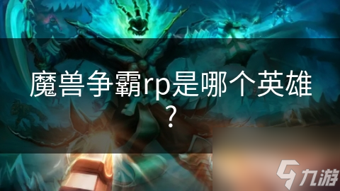魔兽争霸rp是哪个英雄?