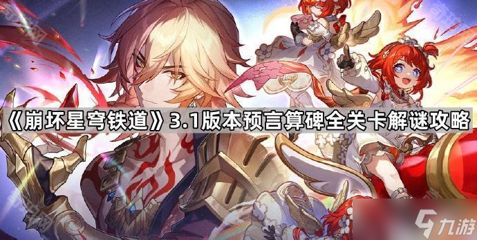 《崩坏星穹铁道》3.1版本预言算碑全关卡解谜攻略