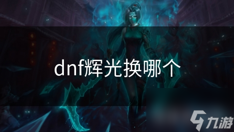 dnf辉光换哪个