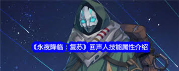 <a id='link_pop' class='keyword-tag' href='https://www.9game.cn/yyjlfs/'>永夜降临复苏</a>回声人物强度如何