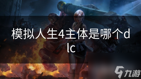 模拟人生4主体是哪个dlc