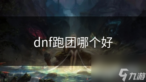 dnf跑團哪個好