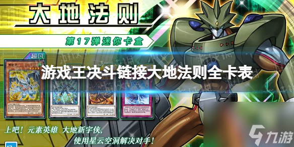 <a id='link_pop' class='keyword-tag' href='https://www.9game.cn/yxwduellinks/'>游戏王决斗链接</a>大地法则值得买吗卡盒大地法则全卡表