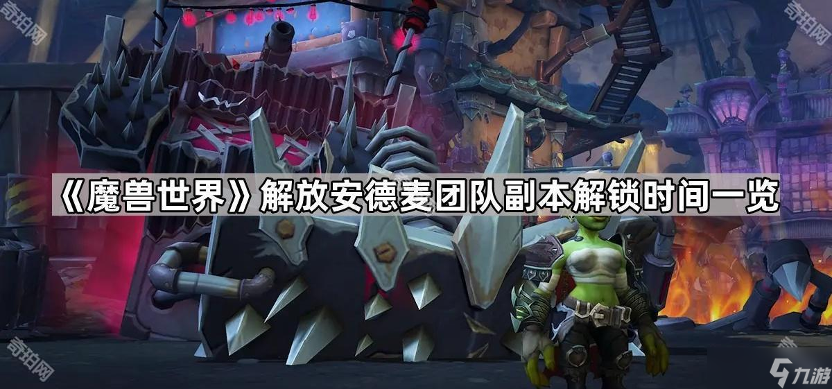 《魔兽世界》解放安德麦团队副本解锁时间一览