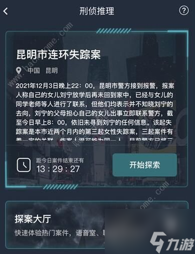 犯罪大师昆明市连环失踪案答案是什么昆明市连环失踪案答案详解