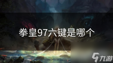 拳皇97六键是哪个