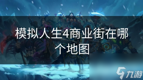模拟人生4商业街在哪个地图