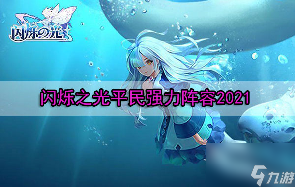 闪烁之光平民强力阵容