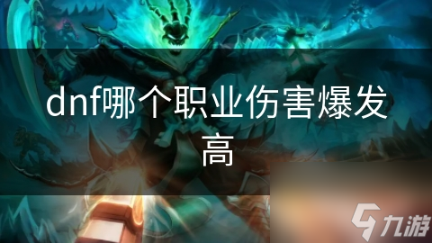 dnf哪个职业伤害爆发高