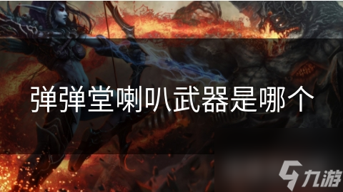 彈彈堂喇叭武器是哪個(gè)