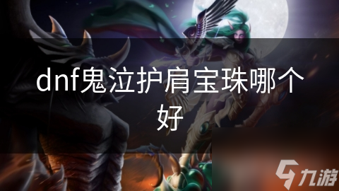 dnf鬼泣護(hù)肩寶珠哪個(gè)好