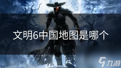 文明6中国地图是哪个