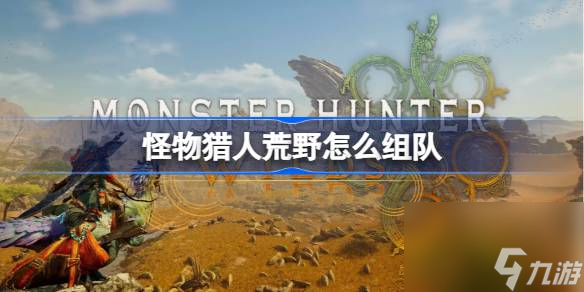 怪物猎人荒野怎么组队