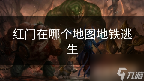 红门在哪个地图地铁逃生