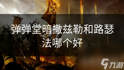 弹弹堂暗撒兹勒和路瑟法哪个好