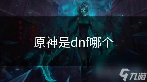 原神是dnf哪個