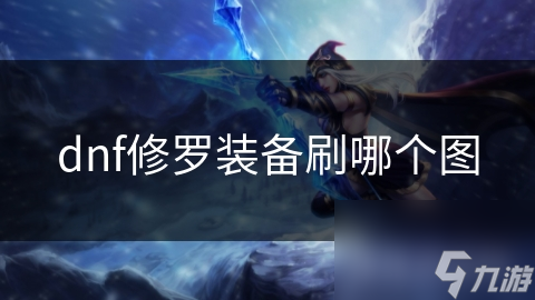 dnf修罗装备刷哪个图