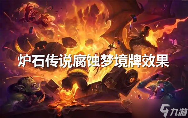炉石传说腐蚀梦境牌怎么样-炉石传说腐蚀梦境牌效果介绍