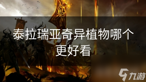 泰拉瑞亚奇异植物哪个更好看