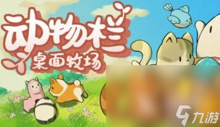 动物栏桌面牧场下载渠道 动物栏桌面牧场在哪里预约