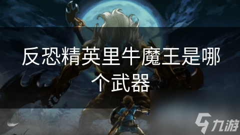 反恐精英里牛魔王是哪个武器