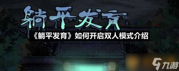 《躺平发育》如何开启双人模式介绍