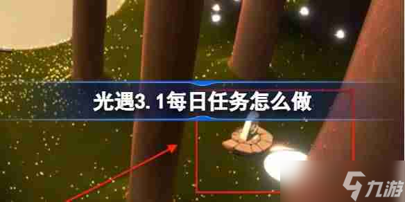 光遇3.1每日任務(wù)怎么做 光遇3月1日每日任務(wù)做法攻略