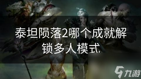 泰坦陨落2哪个成就解锁多人模式