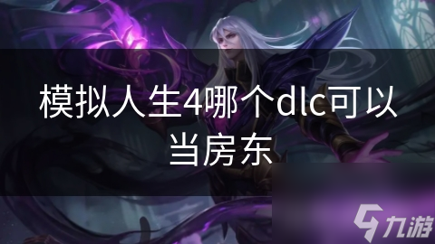 模拟人生4哪个dlc可以当房东