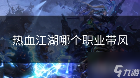 热血江湖哪个职业带风