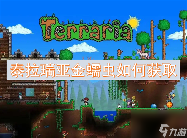 泰拉瑞亚金蠕虫怎么得到 金蠕虫获得方法及作用一览