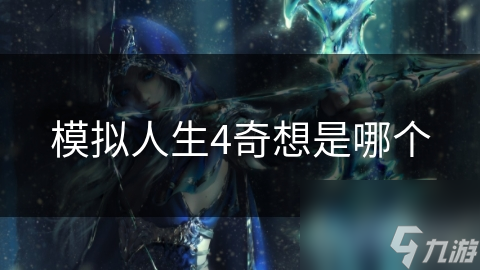 模拟人生4奇想是哪个