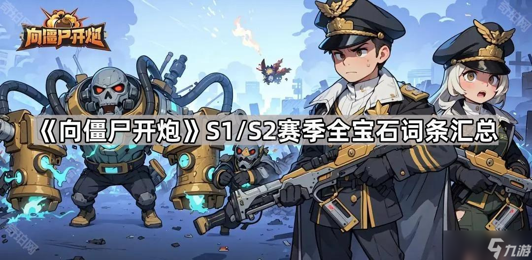 《向僵尸开炮》S1/S2赛季全宝石词条表