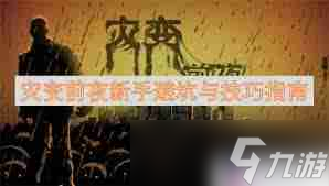 灾变前夜角色培养与物资收集技巧 灾变前夜前期快速度过方法分享