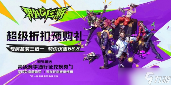《界外狂潮》国服预购礼包调整公告