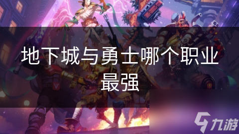 地下城与勇士哪个职业最强