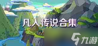 凡人传说魔神化身怎么玩-探索凡人传说魔神化身的合集玩法