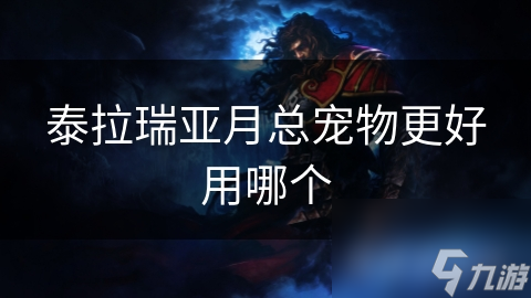 泰拉瑞亚月总宠物更好用哪个