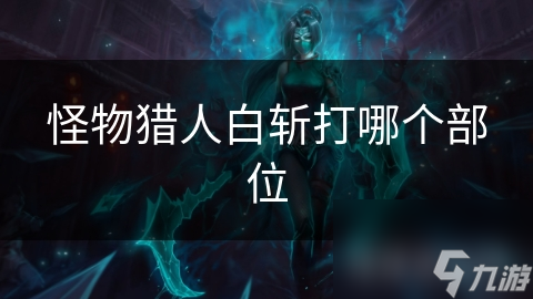 怪物猎人白斩打哪个部位