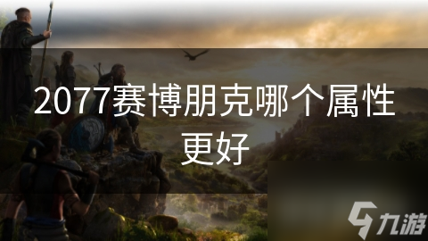 2077赛博朋克哪个属性更好