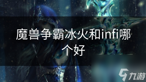 魔獸爭霸冰火和infi哪個好