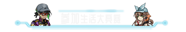 《协律01：新生活》游戏特色内容介绍