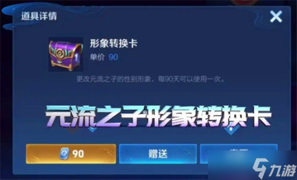 王者荣耀元流之子性别怎么换-性别更改方法