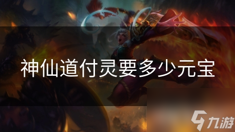 神仙道付灵要多少元宝