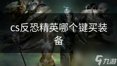 cs反恐精英哪个键买装备