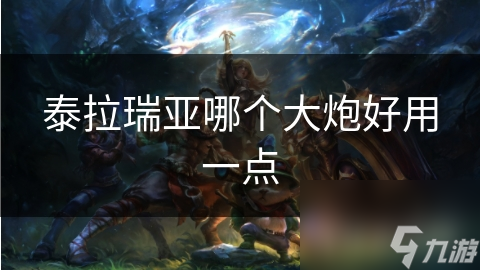 泰拉瑞亚哪个大炮好用一点