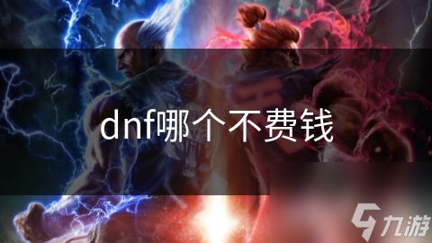 dnf哪个不费钱