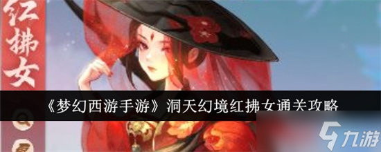 夢(mèng)幻西游手游洞天幻境紅拂女怎么過 夢(mèng)幻西游手游洞天幻境紅拂女通關(guān)攻略