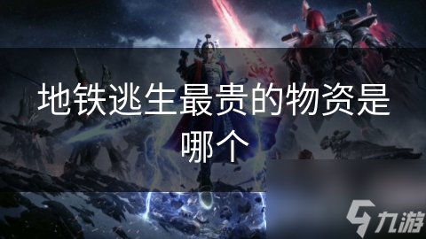 地铁逃生最贵的物资是哪个