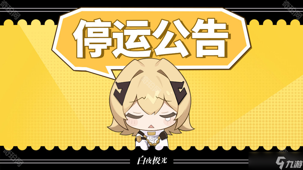 《白夜极光》国服关服时间介绍